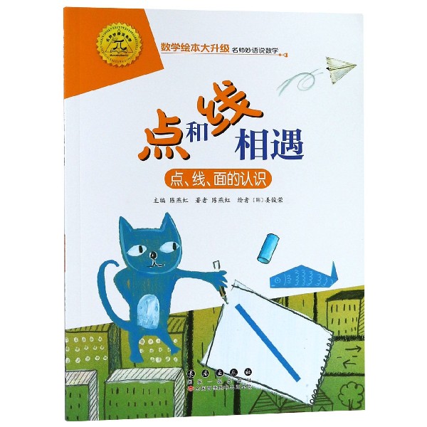 点和线相遇(点线面的认识)/数学绘本大升级