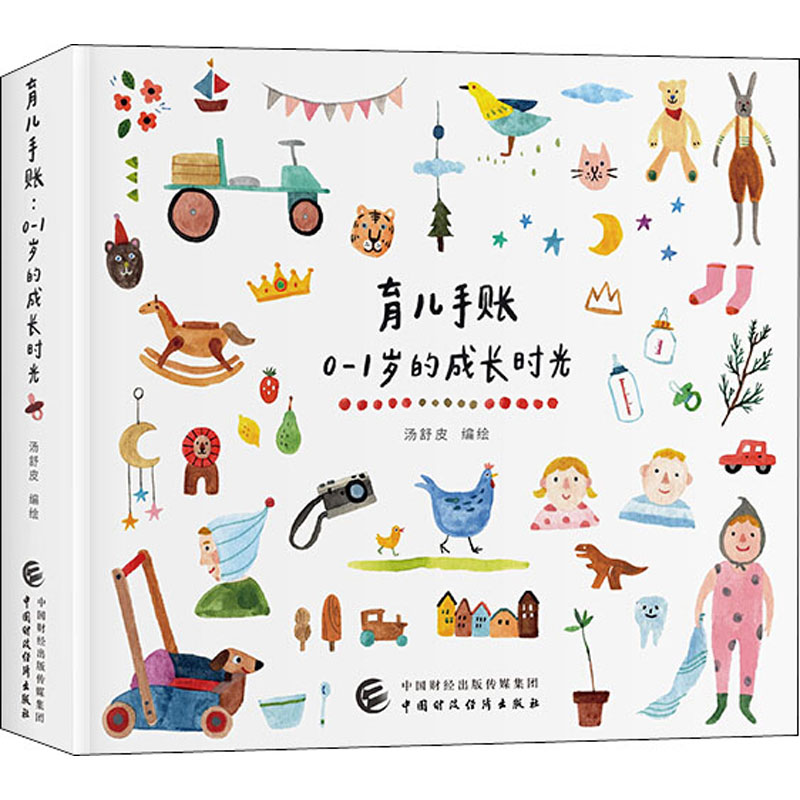 育儿手账 0-1岁的成长时光