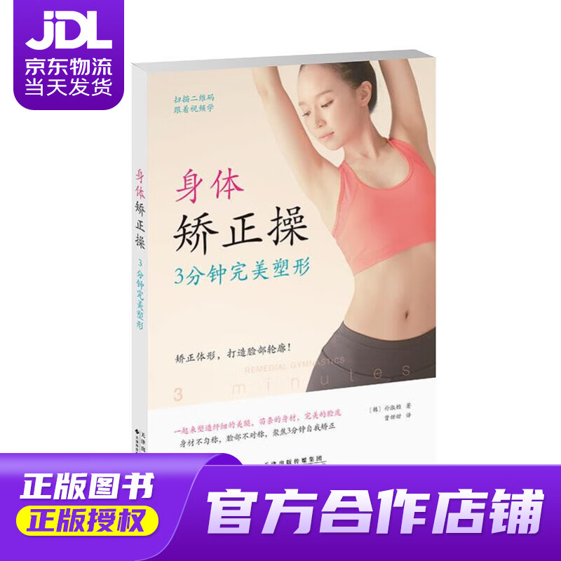 【正版图书 京东配送】身体矫正操：3分钟完美塑形 朴淑姬,曾甜甜 译 天津科技翻译出版公司