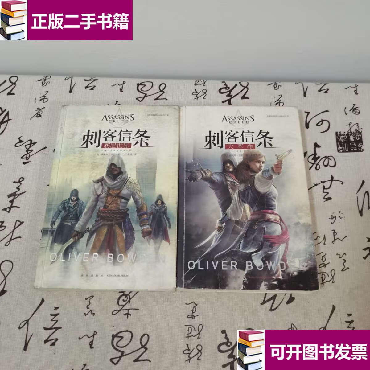 【二手9成新】刺客信条:大革命 底层世界(两本合售) /奥利弗·波登