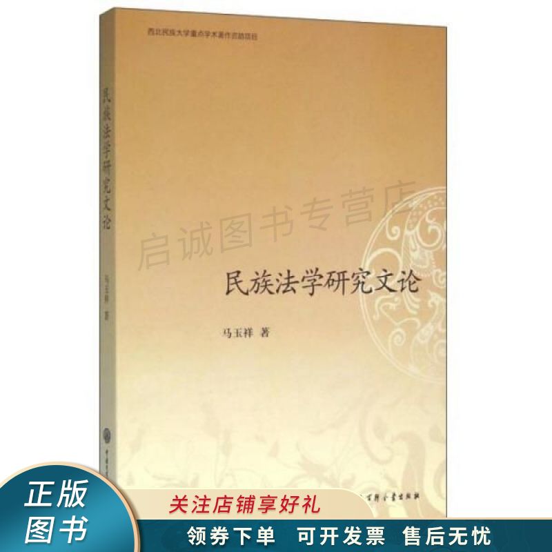民族法学研究文论 马玉祥