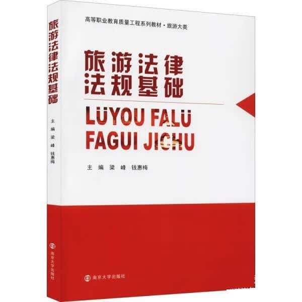 旅游法律法规基础