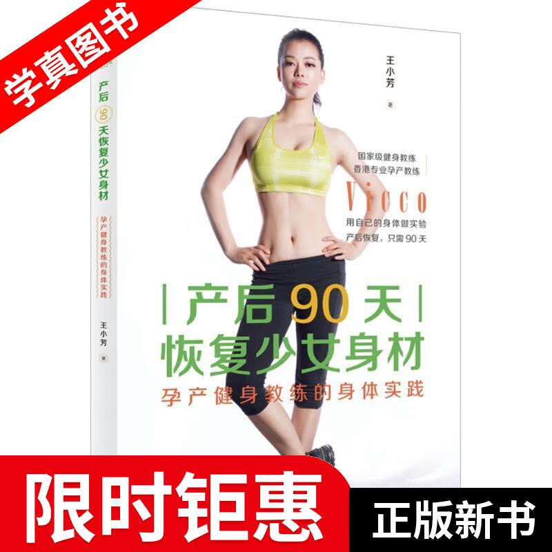 【正版全新】 产后90天恢复少女身材 王小芳 著 金城出版社