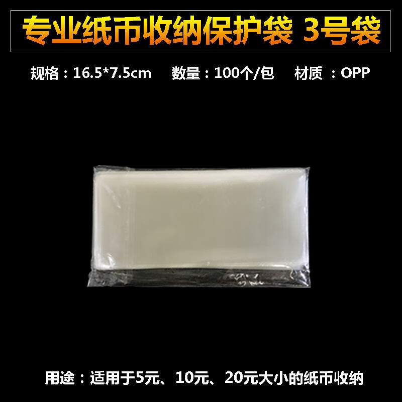 纸币保护袋收纳盒纪念钞护币袋收藏盒人民币钞票保护盒透明袋子 3号袋