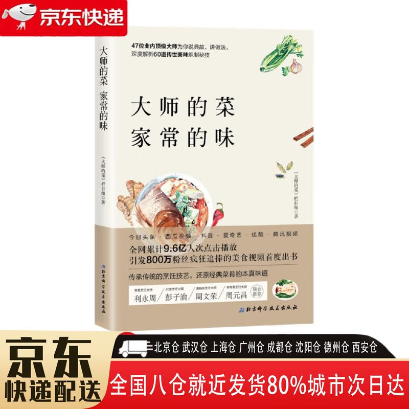 【全新正版】大师的菜家常的味 北京科学技术出版社 9787571403942