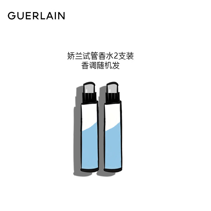 娇兰（Guerlain）娇兰 阿玛尼 迪奥 圣罗兰 宝格丽试管香水小样2支装随机发