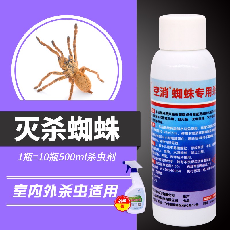 空消杀蜘蛛用杀虫剂 灭天花板蜘蛛药驱防红蜘蛛喷剂家用户外商用灭防