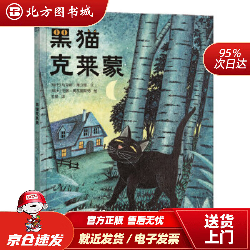 【正版现货】乐乐趣绘本：黑猫克莱蒙马克斯·薄立歌,于格·奥布里斯特,王星陕西新华出版传媒集团,未来出版社 北方图书城