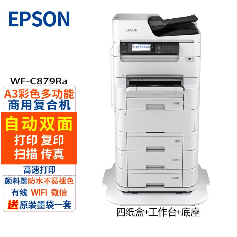 爱普生（EPSON） WF-C878Ra 879Ra  彩色喷墨打印机 商用复合机 扫描复印一体机 WF-C879Ra（四纸盒+工作台+底座）