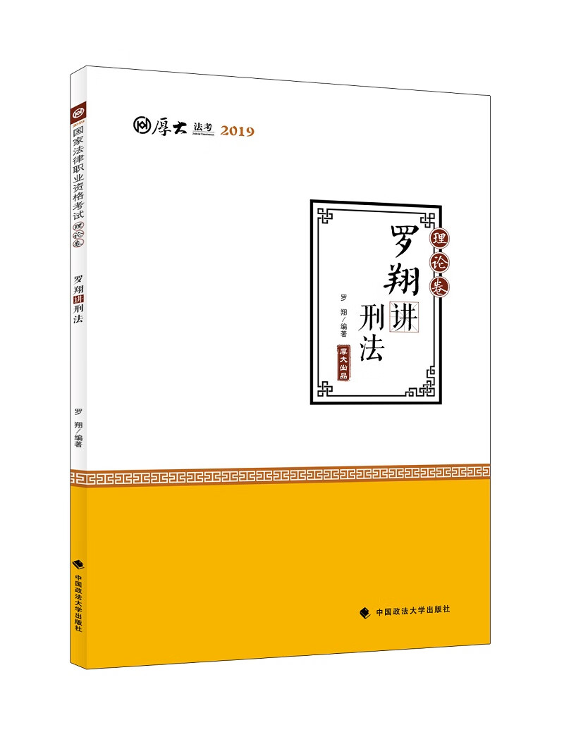 备考2020司法考试2019 厚大法考 国家法律职业资格考试厚大讲义. 理论卷. 罗翔讲刑法