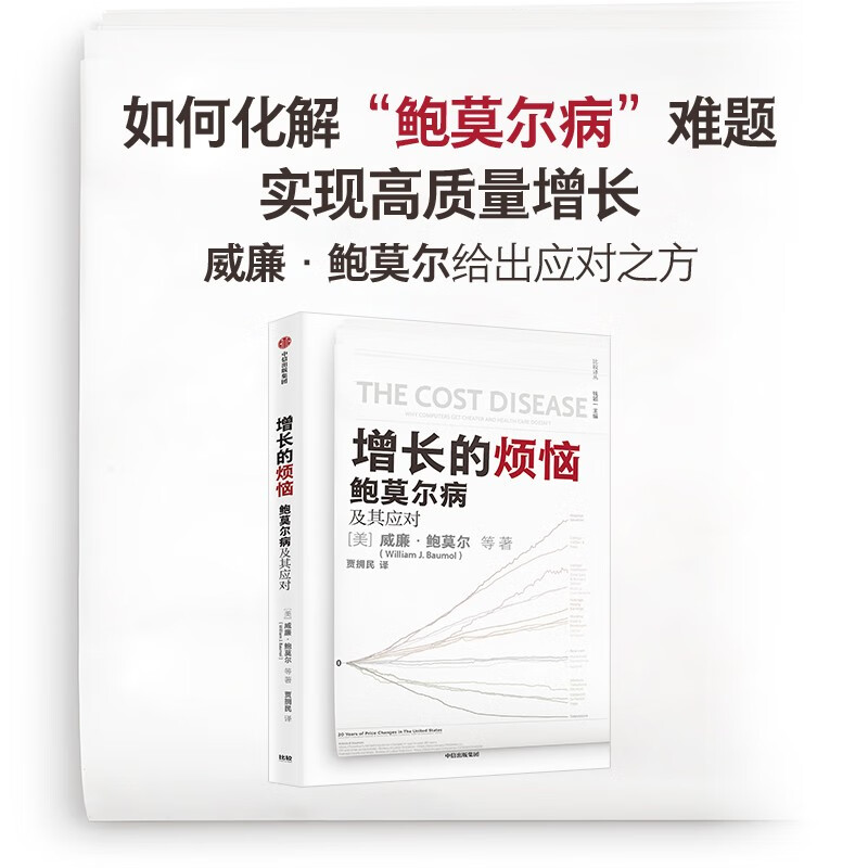 【威廉·鲍莫尔作品】增长的烦恼 鲍莫尔病及其应对 威廉·鲍莫尔 等 关于“鲍莫尔病”的经典之作 中信出版社属于什么档次？
