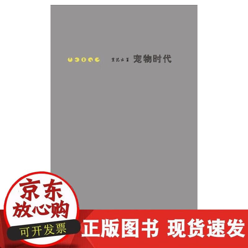 【正版现货】宠物时代