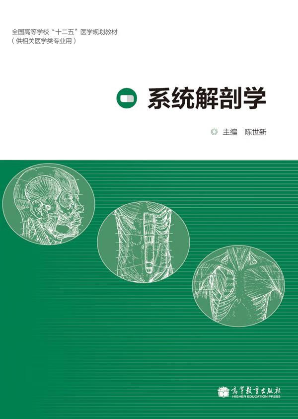 【书】系统解剖学