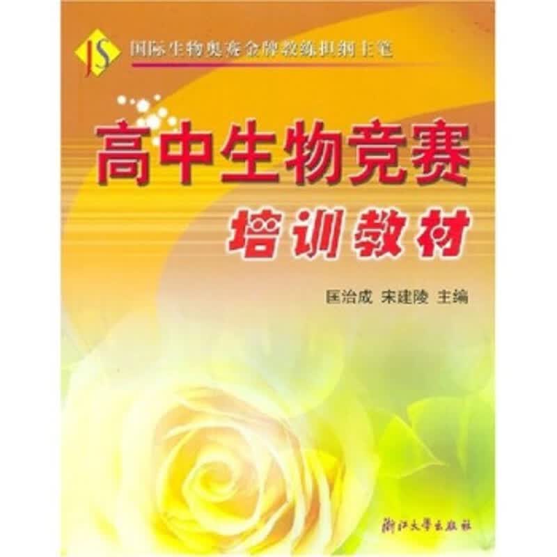 全新正版书店 高中生物竞赛培训教材 匡治成 宋建陵 浙江大学出版