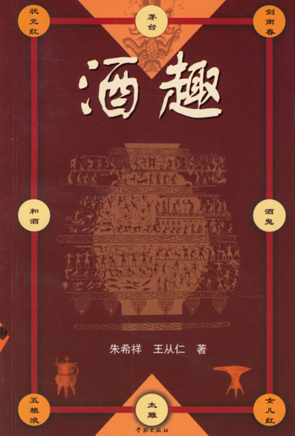 酒趣 朱希祥,王从仁 著【正版书】