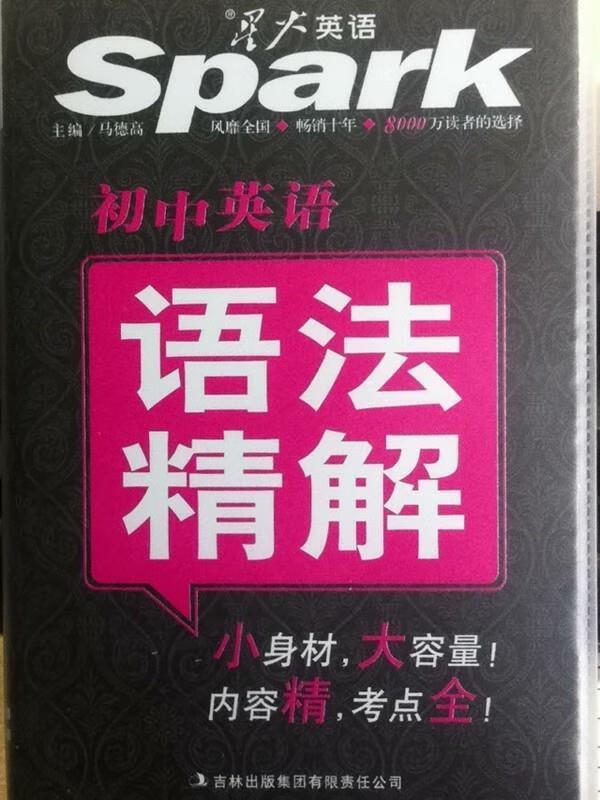 星火英语 初中英语语法精解【正版好书,下单速发】