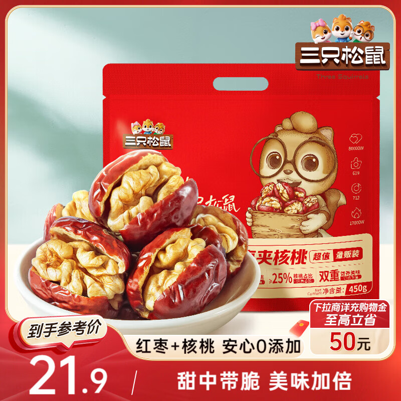 三只松鼠枣夹核桃450g红枣坚果核桃休闲零食新疆免洗大枣送礼约90颗