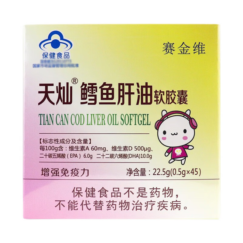 赛金维天灿鳕鱼肝油软胶囊45粒增强免疫力 1盒