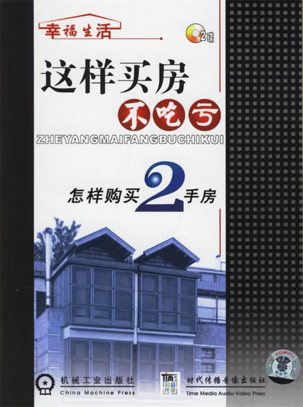 这样买房不吃亏:怎样购买2手房