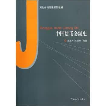 河北省精品课系列教材：中国货币金融史【放心选购】