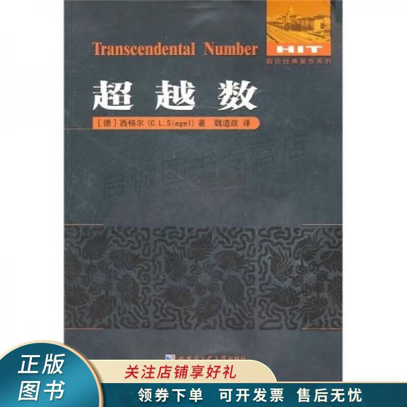 数论经典著作系列超越数