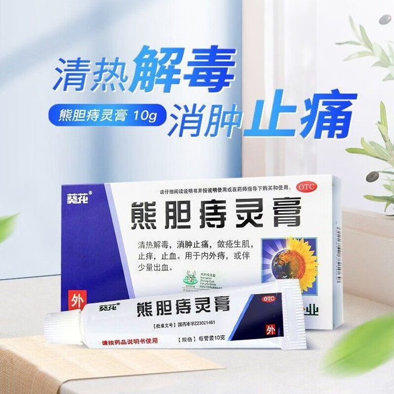 葵花 熊胆痔灵膏 10g 清热解毒 消肿止痛 敛疮生肌 止痒止血 内痔外痔