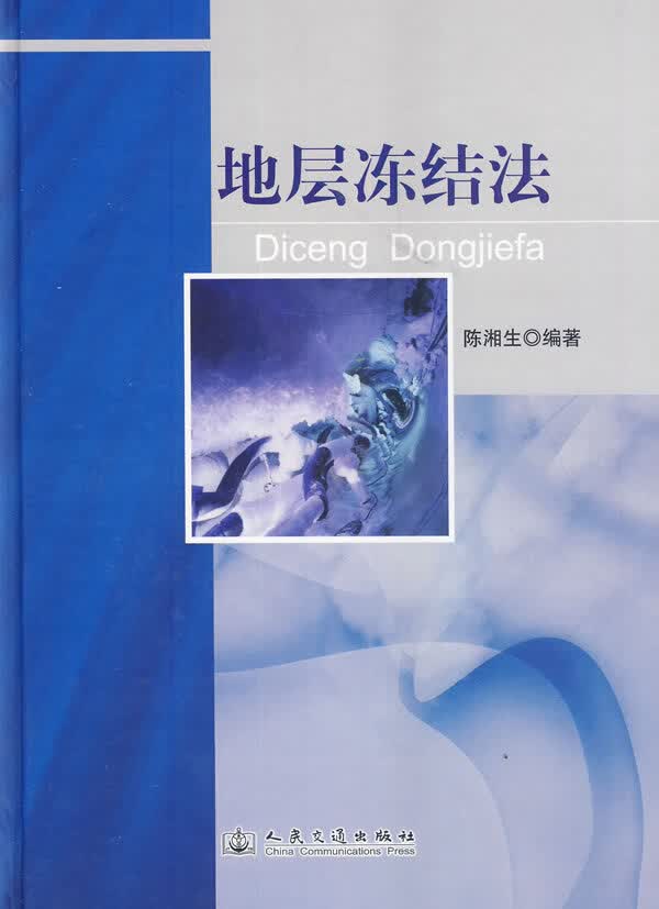 【正版新书】地层冻结法 陈湘生 编著 人民交通出版社 9787114104039