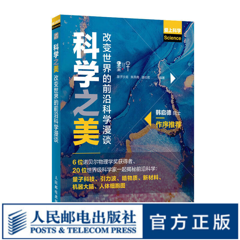 科学之美 改变世界的前沿科学漫谈 前沿科技科普书籍 量子科技 引力波 暗物质 新材料 机器大脑 人体细胞图