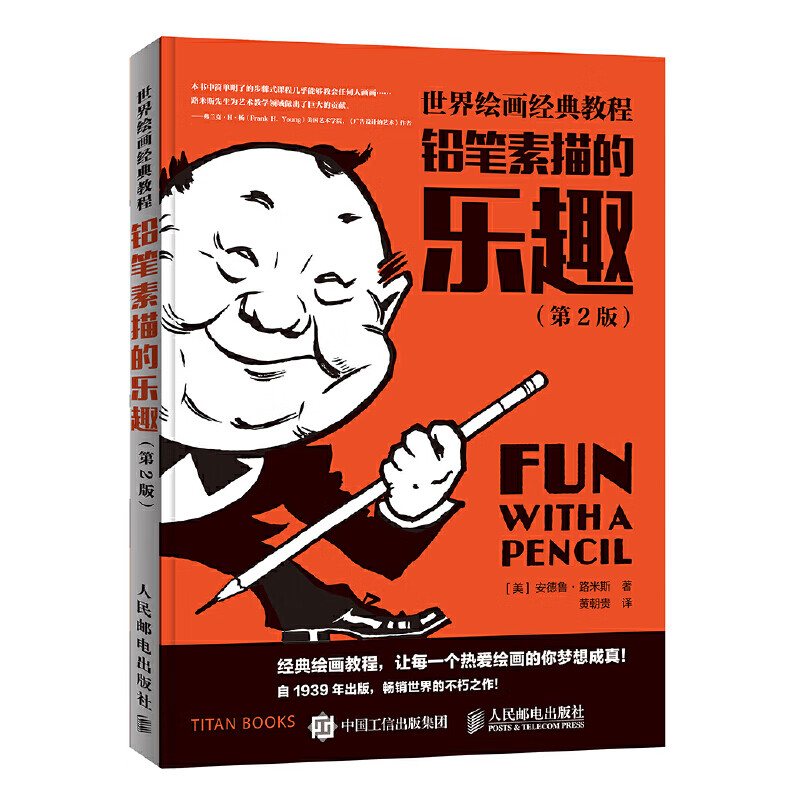 当当世界绘画经典教程 铅笔素描的乐趣 第2版