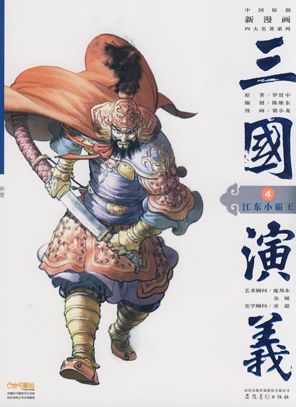 三国演义4:江东小霸王 (明)罗贯中 原著,陈维东 编,梁小龙 绘【正版书