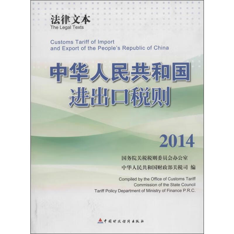 中华人民共和国进出口税则 2014