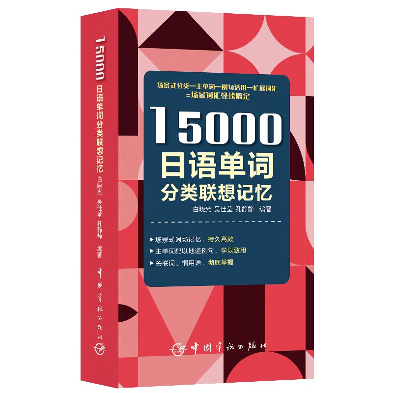 15000日语单词分类联想记忆 字典词典/工具书  9787515917405