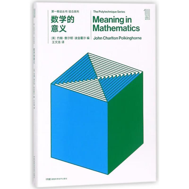 正版图书数学的意义 [英] 约翰查尔顿波金霍尔 湖南科技出版社