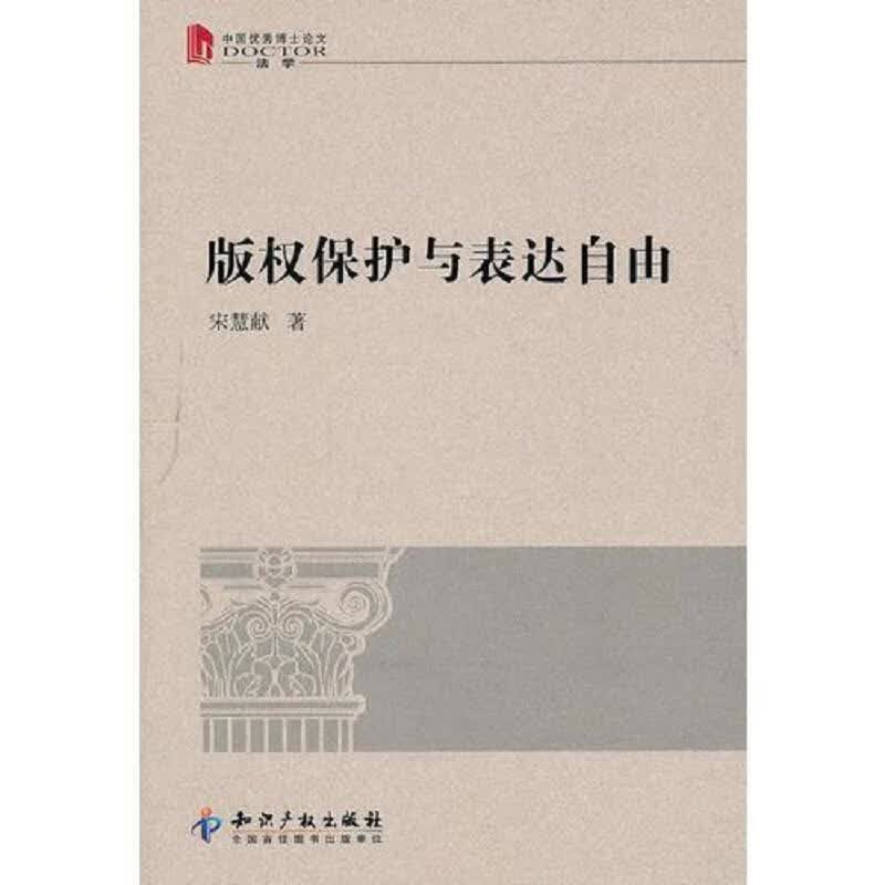 [正版图书] 版权保护与表达自由 知识产权出版社 宋慧献 9787513003933