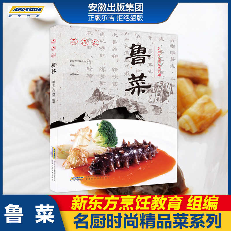名厨时尚精品菜系列 鲁菜