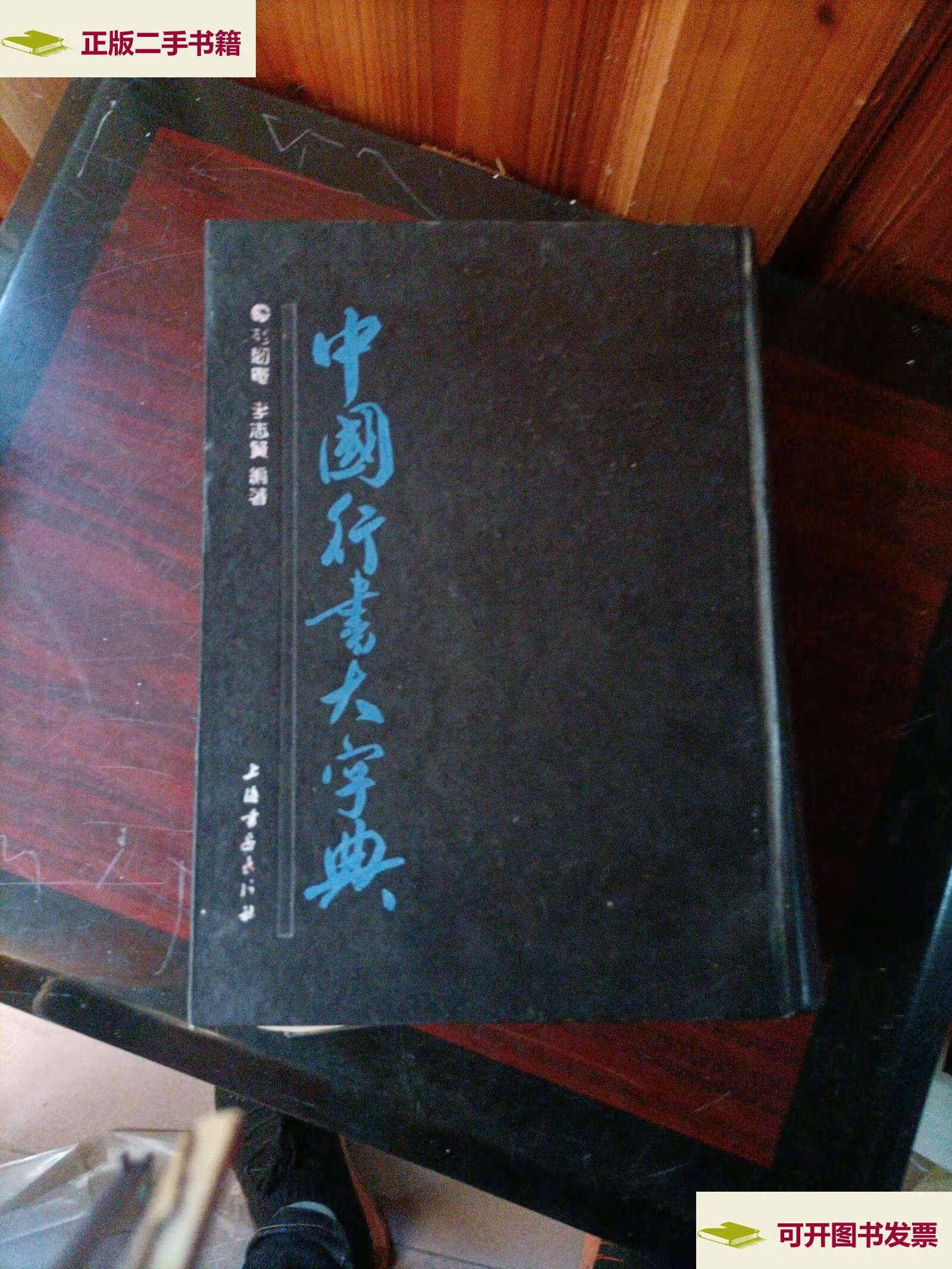 【二手9成新】中国行书大字典 /李袁賢 上海书画