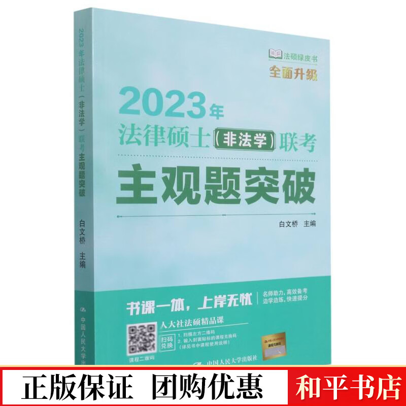 2023年法律硕士（非法学）联考主观题突破 9787300301464 图书 考试 法硕 金融联考