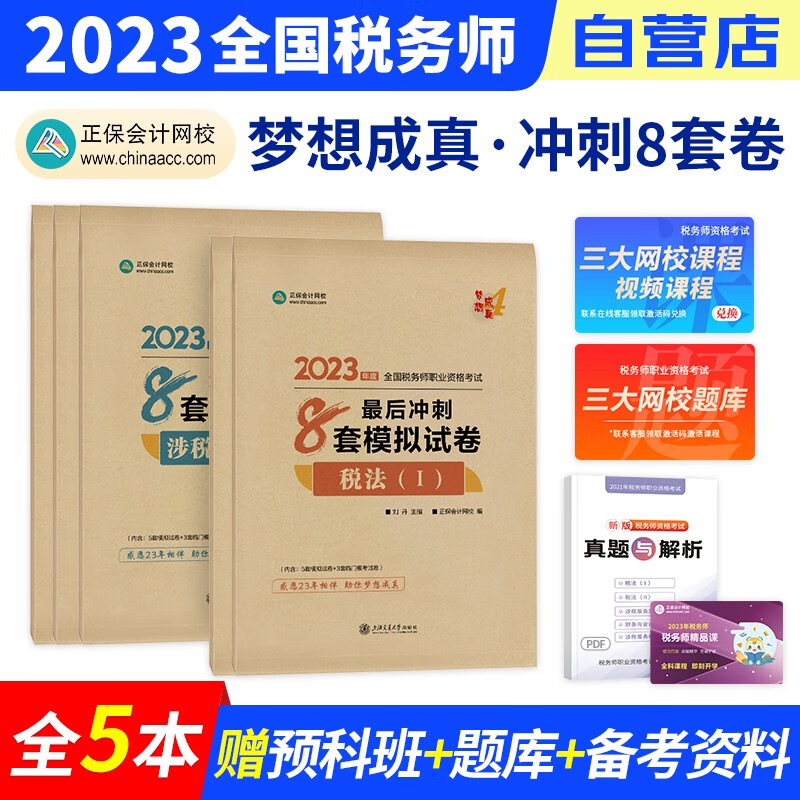 【单本包邮】税务师2023教材正保 冲刺8套模拟试卷 税法一二+涉税服务实务法律财会5科（官方正版）2023年注册税务师考试用书 可搭税务师东奥轻松过关1四真题注税网课程讲义550题