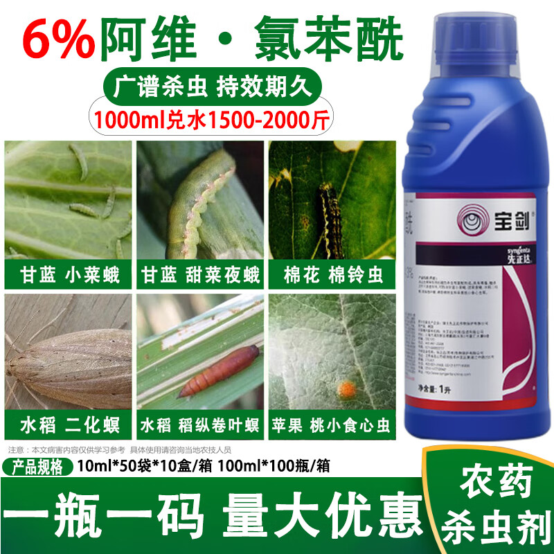 6%阿维氯苯酰甜青菜夜蛾稻纵卷叶螟农药杀虫剂1000ml 1l