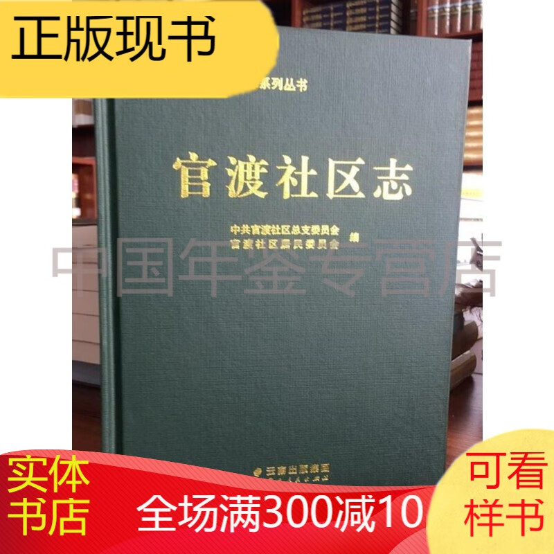官渡社区志 云南人民出版社 2015版 正版