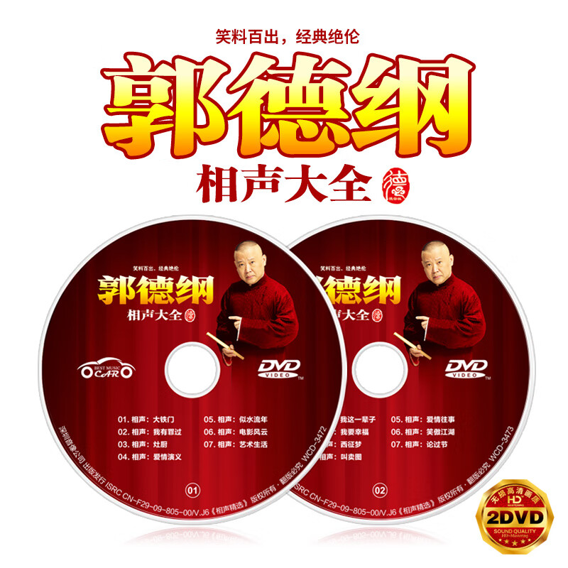 正版郭德纲于谦相声dvd笑傲江湖德云社相声无损高清汽车载dvd碟片