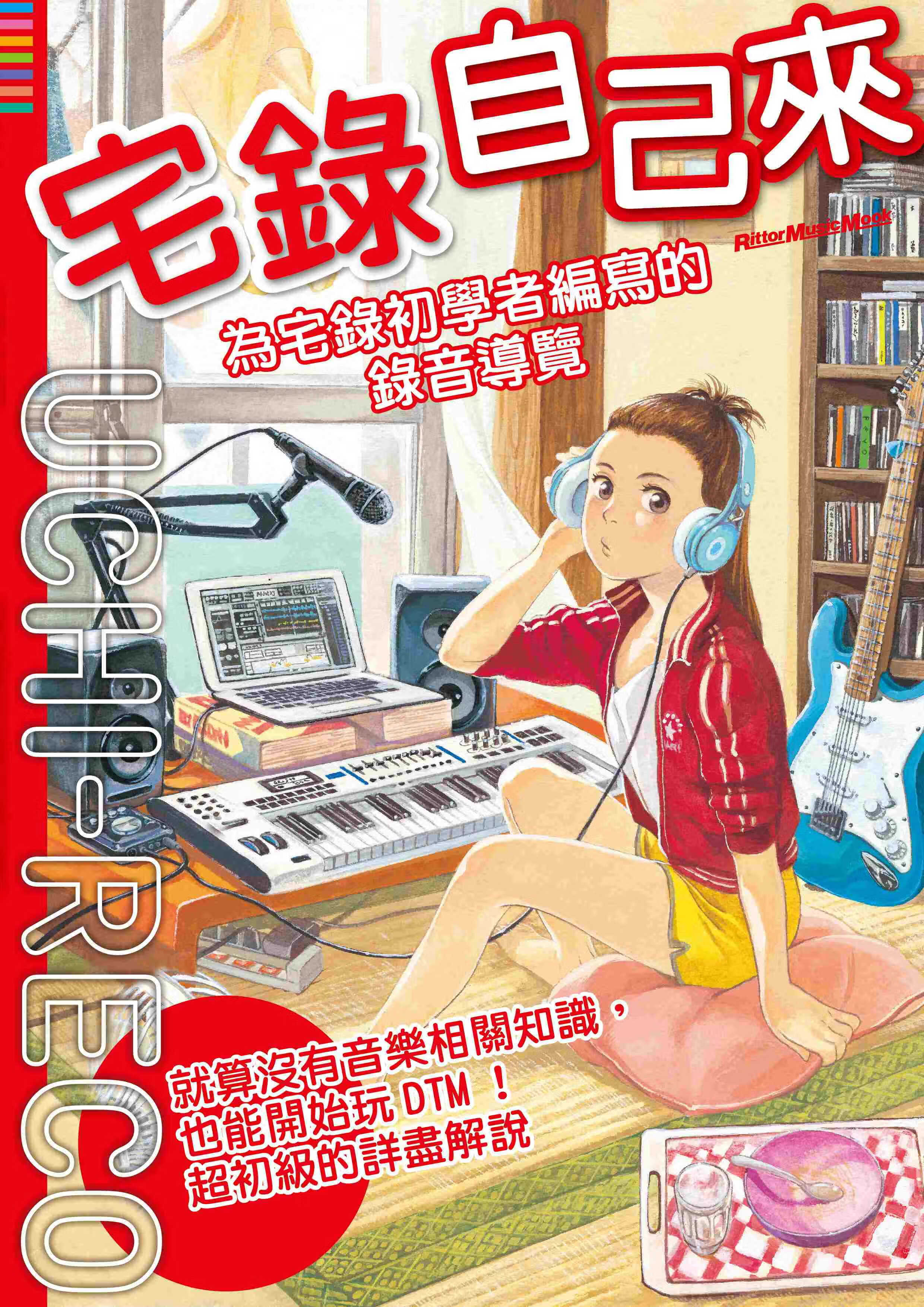 预售 RITTOR MUSIC编辑群宅录自己来为宅录初学者编写的录音导览