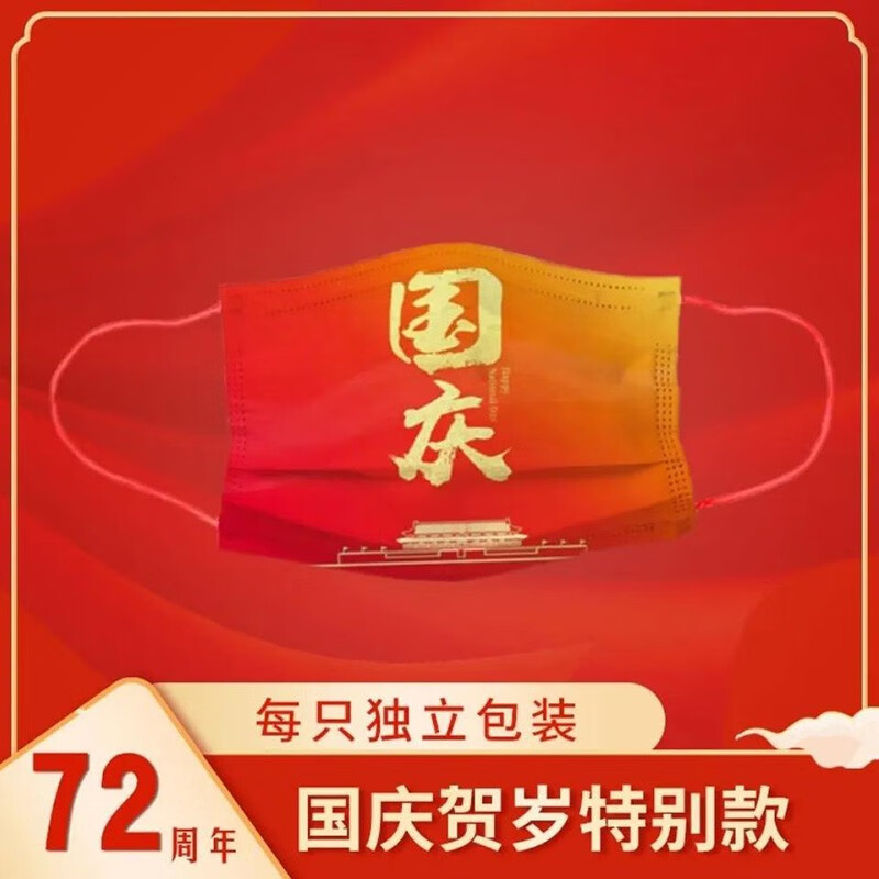 加油口罩中国红口罩 17#国庆节b款口罩【10个装】