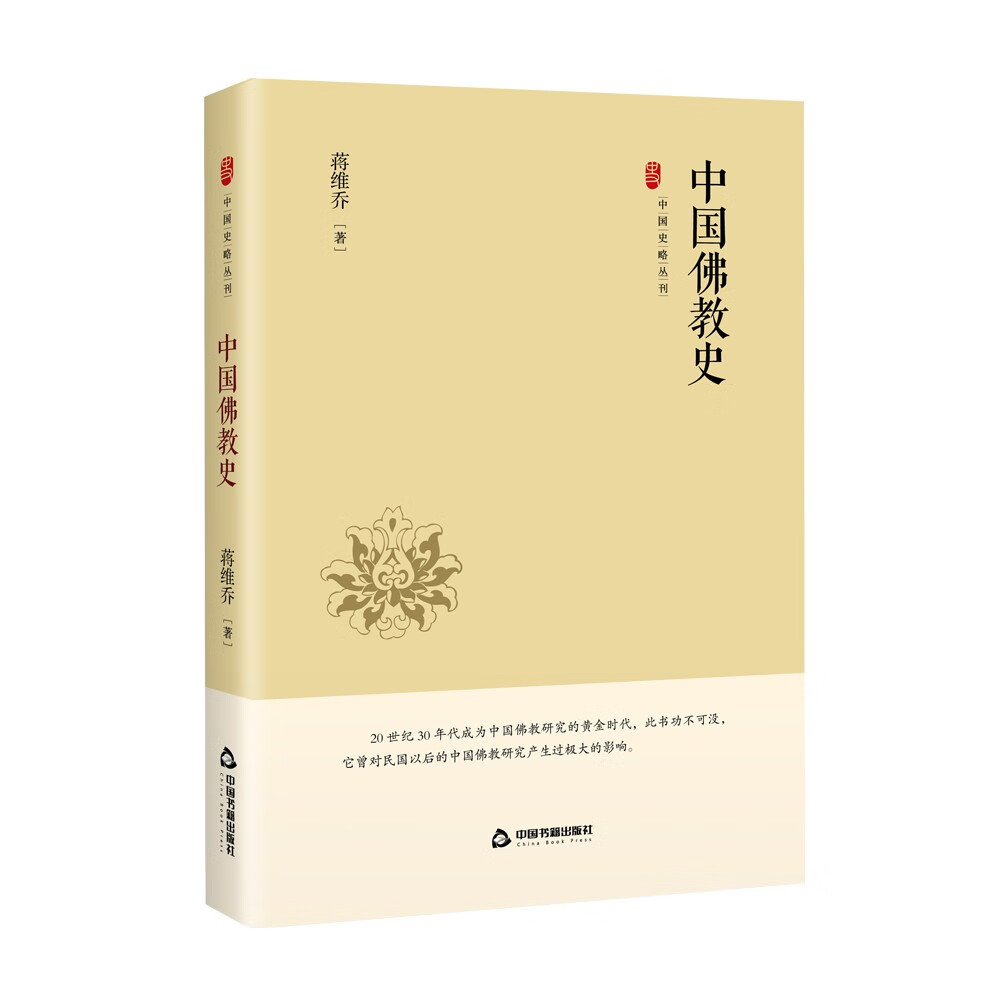 中国佛教史 中国书籍 9787506887601 蒋维乔著