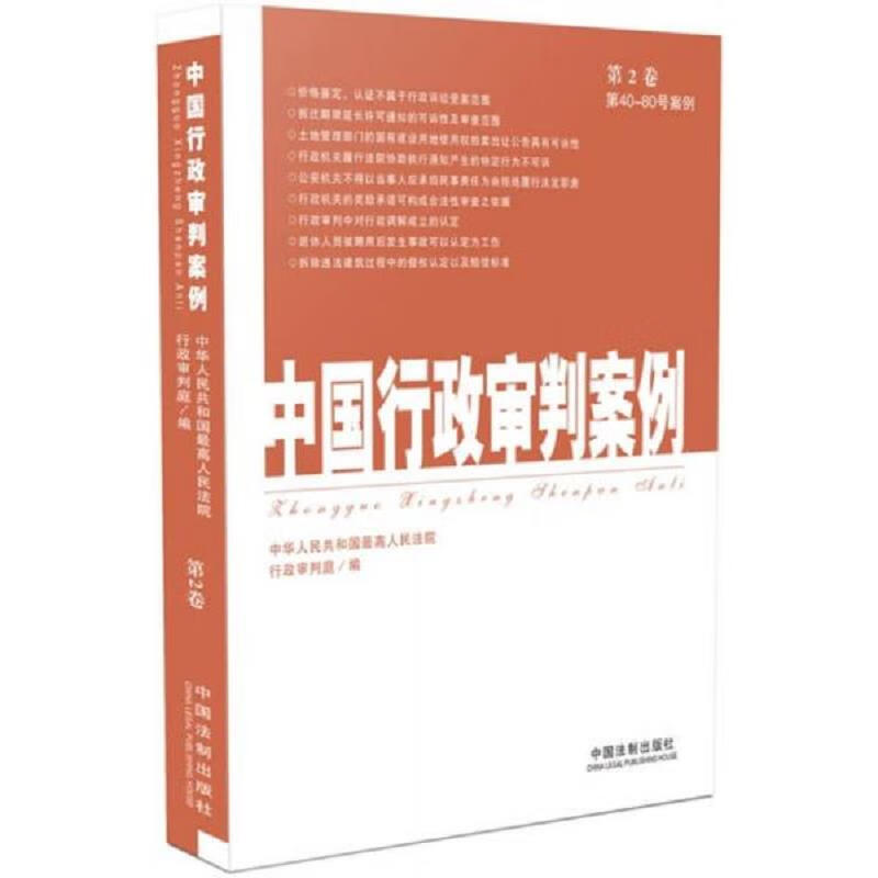 中国行政审判案例(第1-4卷)