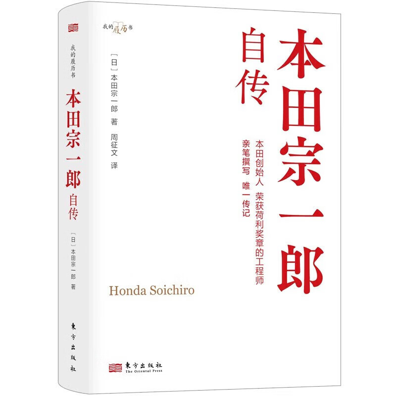 本田宗一郎自传 领略日本经营之圣,"制造天才"化梦想为创造力,追求的
