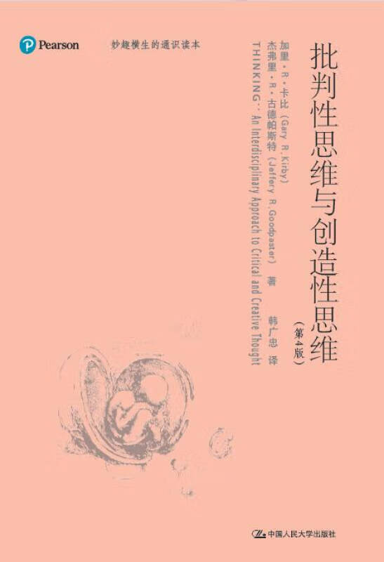 批判性思维与创造性思维（妙趣横生的通识读本）【正版精选】