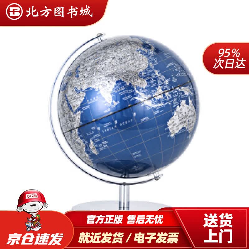 【正版现货】博目25cm蓝色金属地球仪办公用品教学用品创意礼品办公书房装饰北京博目地图制品有限公司测 北方图书城