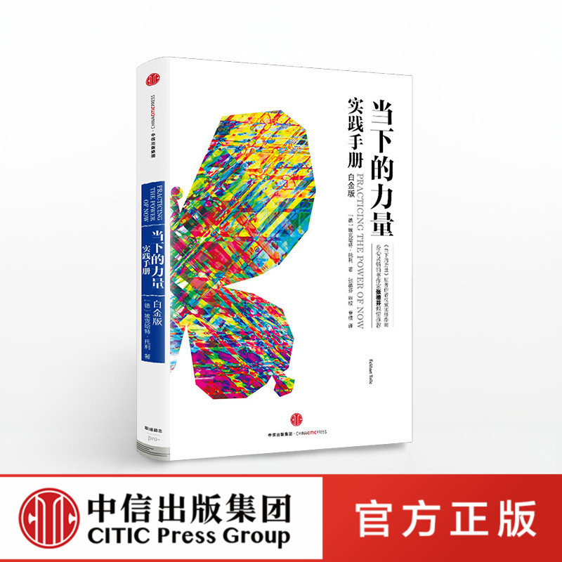 当下的力量实践手册 白金版 埃克哈特 托利 著