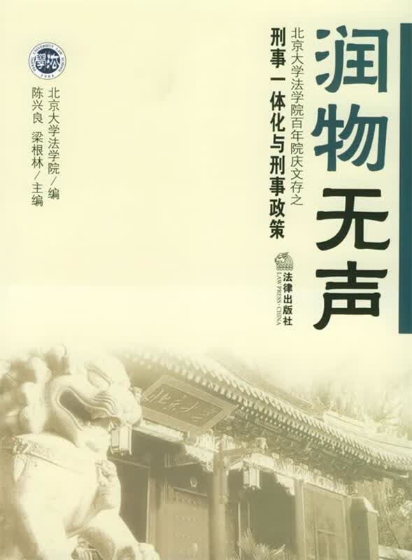 润物无声:刑事一体化与刑事政策